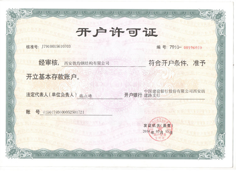 開戶許可證